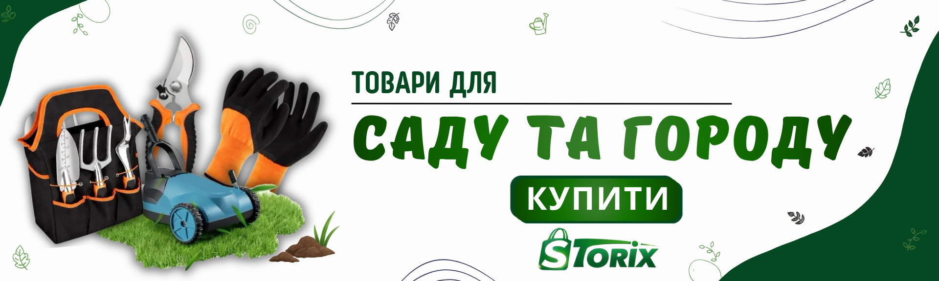 Сад та огород